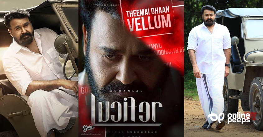 ‘ഇപ്പോഴും ഫസ്റ്റ്‌ഡേ തിയേറ്റര്‍ എക്‌സ്പീരിയന്‍സ് ഫീല്‍ ചെയ്യിക്കാന്‍ കഴിയുന്ന ചിത്രമാണ് ലൂസിഫര്‍’; കുറിപ്പ് വൈറല്‍