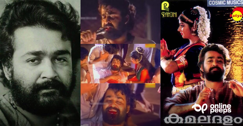 എത്ര കണ്ടാലും മതിവരാത്ത ഒരുപാട് ലാലേട്ടൻ പടങ്ങളിൽ ഒന്ന് ” കമലദളം “