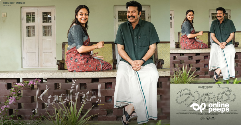 മമ്മൂട്ടിയും ജ്യോതികയും ആദ്യമായി ഒന്നിക്കുന്ന കാതല് ; ഫസ്റ്റ്ലുക്ക് പോസ്റ്റര് പുറത്തുവിട്ടു