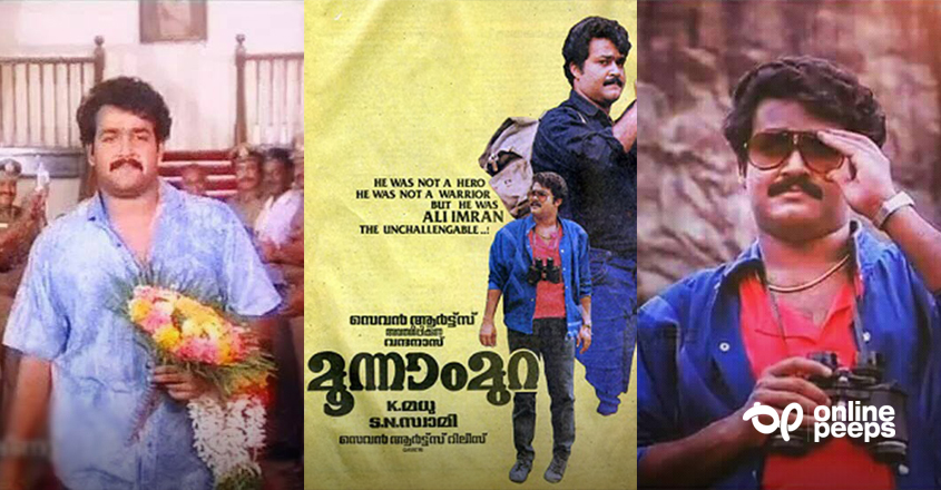 ”മലയാളത്തിലെ ഇനിഷ്യല്‍ റെക്കോര്‍ഡുകള്‍ ഭേദിച്ച മോഹന്‍ലാലിന്റെ മൂന്നാം മുറയുടെ 34 വര്‍ഷങ്ങള്‍….”