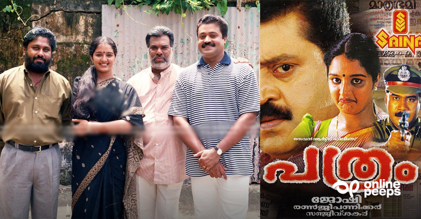 ”ലേലം കഴിഞ്ഞ് ജോഷി-രഞ്ജി പണിക്കര്-സുരേഷ് ഗോപി വീണ്ടും ഒന്നിക്കുന്നുവെന്നത് തന്നെയായിരുന്നു ‘പത്രം’ സിനിമയുടെ ഹൈപ്പ് ”; കുറിപ്പ്