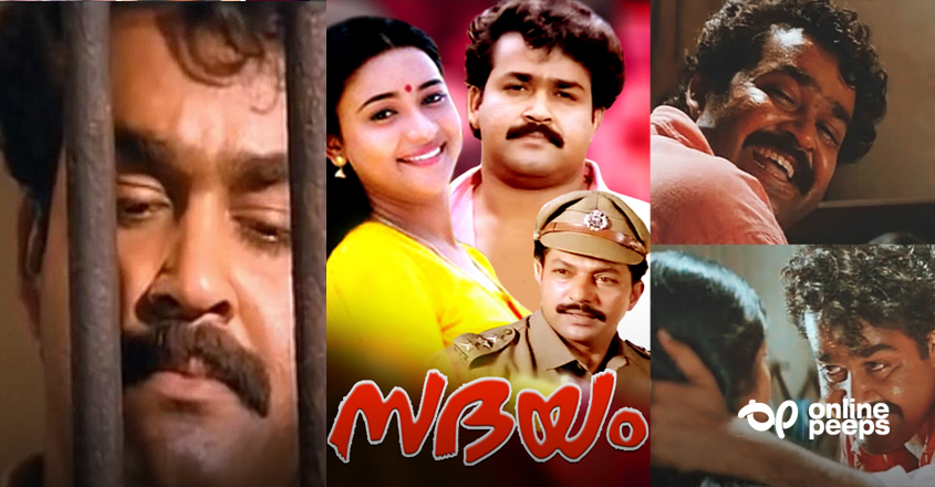 ‘മോഹന്‍ലാലിന്റെ മികച്ച പത്തു വേഷങ്ങളില്‍ ഒന്നാണ് സദയത്തിലെ സത്യനാഥന്റേത്’; കുറിപ്പ്