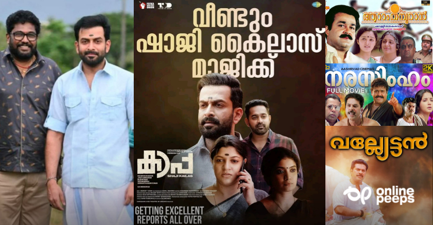 “ഇത്ര ഗംഭീരമായ ഒരു ക്ലൈമാക്സ് ഇന്നേവരെ ഒരു മലയാള പടത്തിലുമുണ്ടായിട്ടില്ല” : കാപ്പ കണ്ട പ്രേക്ഷകന്റെ റിവ്യൂ
