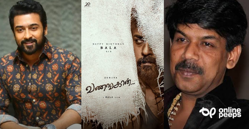 ‘വണങ്കാനി’ല്‍ നിന്ന് സൂര്യ പിന്‍മാറി; കാരണം വ്യക്തമാക്കി സംവിധായകന്‍ ബാല