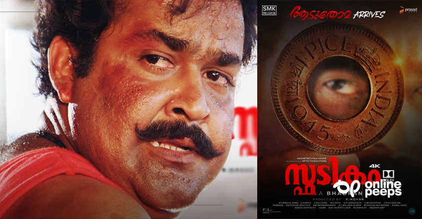 ‘ഓട്ടക്കാലണയ്ക്ക് വിലയുണ്ടെന്ന് കാണിച്ചുതന്ന പ്രിയപ്പെട്ട പ്രേക്ഷകര്ക്ക്’; ‘സ്ഫടികം’ മോഷന് പോസ്റ്റര്
