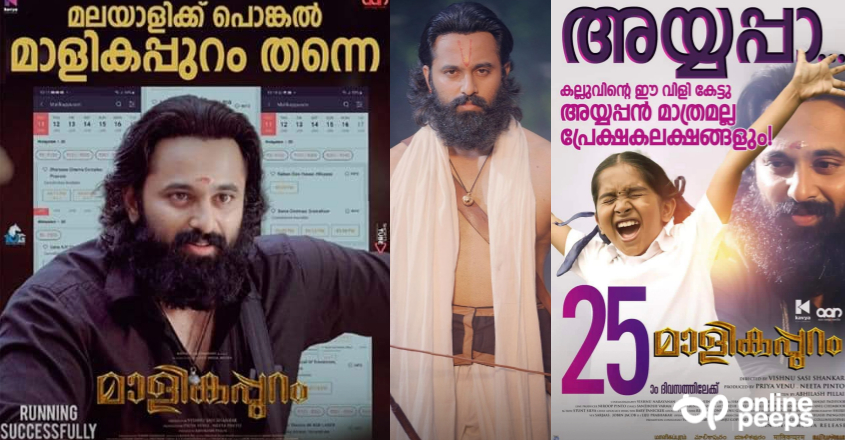 വാരിസും തുനിവും അല്ല.. മുന്നില്‍ മാളികപ്പുറം ; ഉണ്ണി മുകുന്ദൻ ചിത്രം മെഗാഹിറ്റിലേക്ക്..