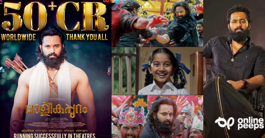 3.50 കോടി ബഡ്ജറ്റ് മുടക്കി 50 കോടി കളക്ഷൻ നേടി മാളികപ്പുറം ; ബ്ലോക്ബസ്റ്റർ ഹിറ്റ് ഓഫ് ദ ഇയർ