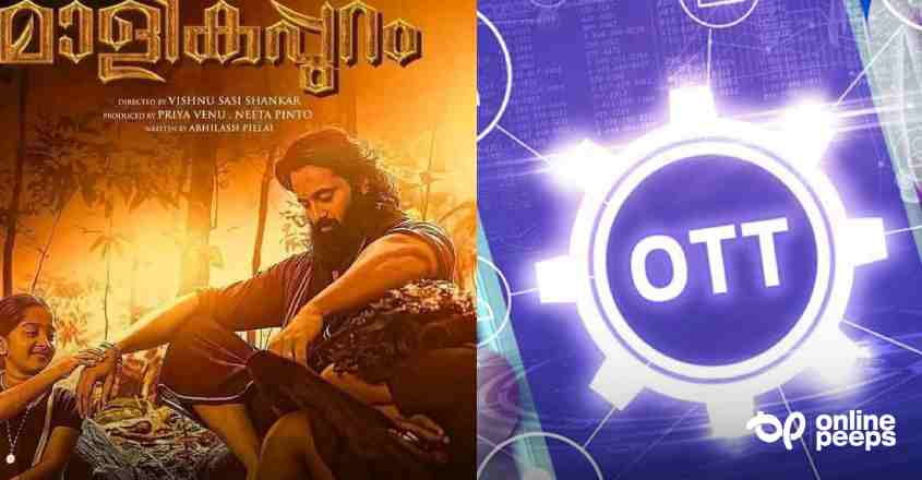 മാളികപ്പുറം എത്തുന്നു ഒടിടിയിൽ ; വീട്ടിലിരുന്നു കാണാൻ നിങ്ങൾ ചെയ്യേണ്ടത് ഇത്രമാത്രം…
