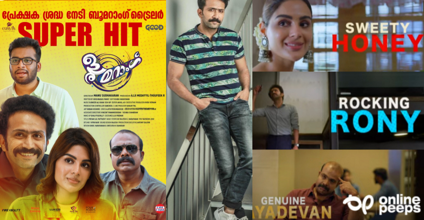 ബൂമറാംഗിന് പ്രതീക്ഷയേറുന്നു! ട്രെയ്ലര് വിജയിപ്പിച്ച് പ്രേക്ഷകര്