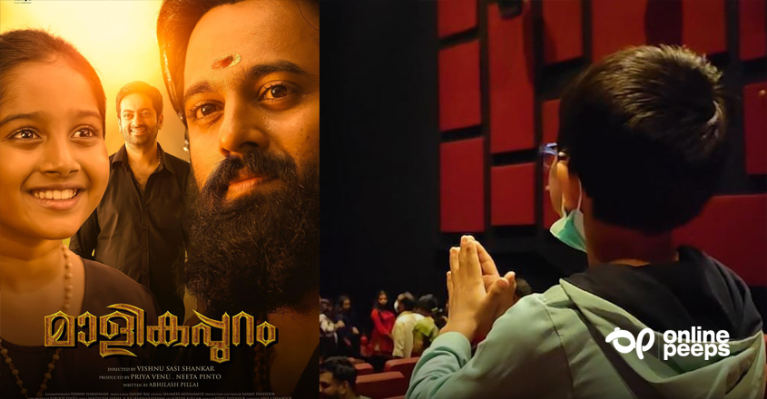 ‘മാളികപ്പുറം’ കണ്ട് തൊഴുകൈയ്യോടെ തീയറ്ററില്‍ നില്‍ക്കുന്ന കുഞ്ഞ് ആരാധകന്‍ ; ചിത്രം പങ്കുവെച്ച് ഉണ്ണിമുകുന്ദന്‍
