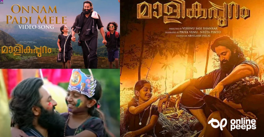 ‘ ഒന്നാം പടി മേലേ…’ മാളികപ്പുറത്തിലെ മെലഡി ഗാനം റിലീസ് ചെയ്തു
