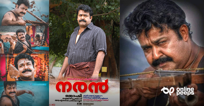 ‘മുള്ളന്കൊല്ലിയുടെ മഹാരാജാവ്..അത് ഇയാള് അല്ലാതെ മറ്റാരാണ്’ ; നരന് സിനിമയെക്കുറിച്ച് കുറിപ്പ്