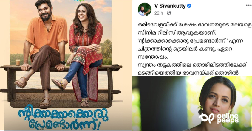 ഭാവനയ്‌ക്ക് ആശംസയുമായി തൊഴിൽമന്ത്രി; വൈറലായി സോഷ്യൽ മീഡിയ പോസ്റ്റ്