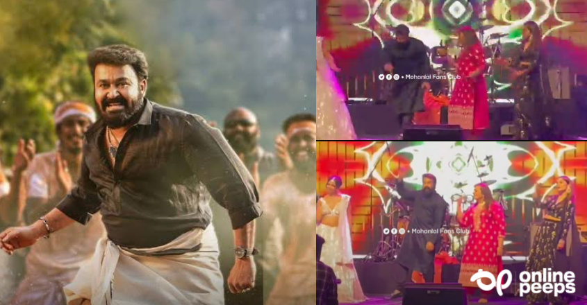 സ്റ്റേജ് ഇളക്കിമറിച്ച് ലാലേട്ടൻ , സുചിത്രയ്ക്കൊപ്പം കിടിലൻ സ്റ്റെപ്പുമായി മോഹൻലാൽ
