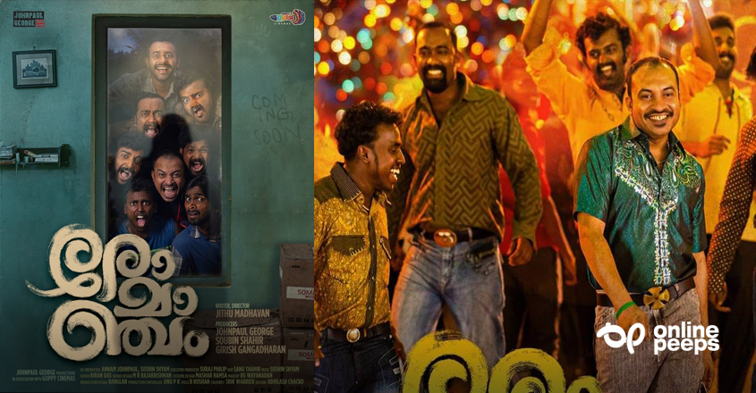 തിയറ്ററുകളില്‍ ചിരിപ്പൂരം… : പത്ത് ദിവസം കൊണ്ട് ‘രോമാഞ്ചം’ നേടിയത്