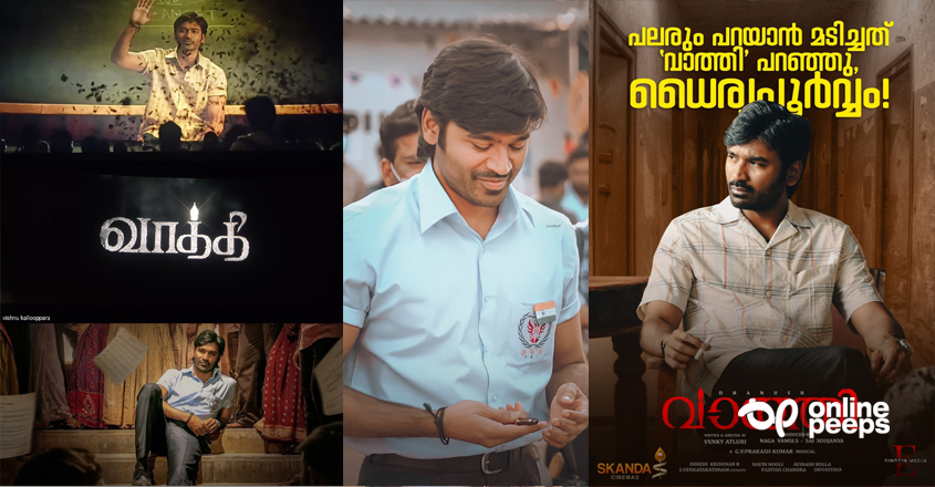 തിയേറ്ററില്‍ ആരവം തീര്‍ത്ത് ധനുഷിന്റെ ‘വാത്തി’ ; കളക്ഷന്‍ റിപ്പോര്‍ട്ട് പുറത്ത്