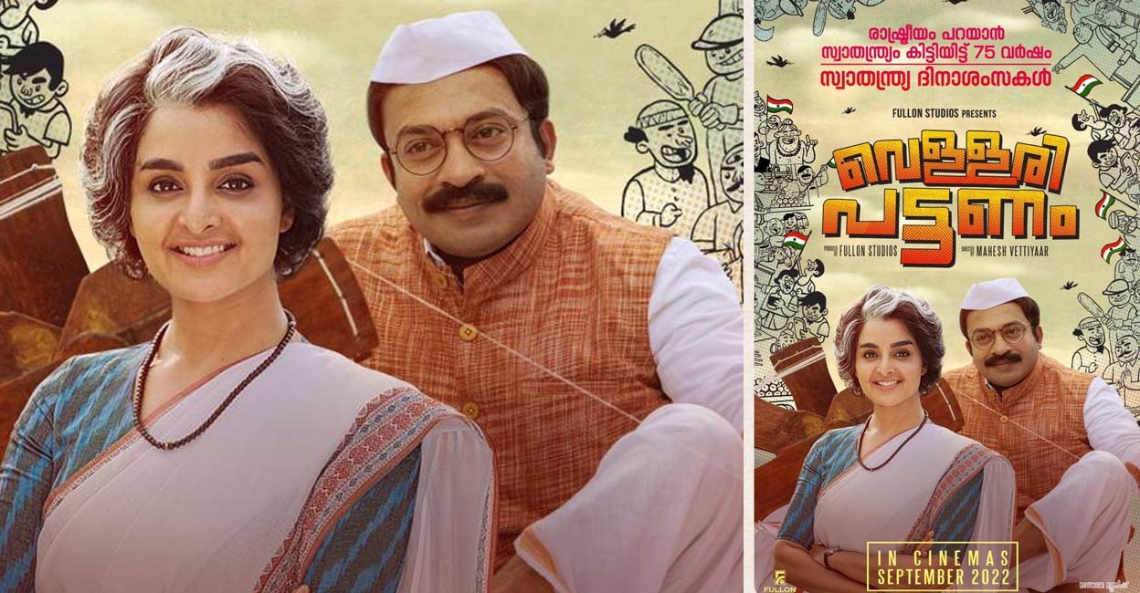 മഞ്ജുവും സൗബിനും ഒന്നിക്കുന്ന ‘വെള്ളരി പട്ടണം’ റിലീസ് തീയതി പ്രഖ്യാപിച്ചു