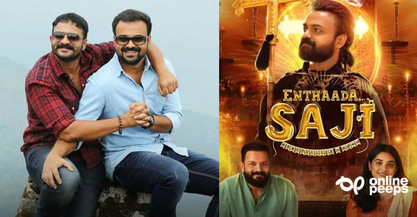 പ്രേക്ഷകരുടെ ഇഷ്ട കൂട്ടുകെട്ടായ ജയസൂര്യയും ചാക്കോച്ചനും വീണ്ടുമെത്തുന്നു; ‘എന്താടാ സജി’യിലെ വീഡിയോ ഗാനം പുറത്ത്