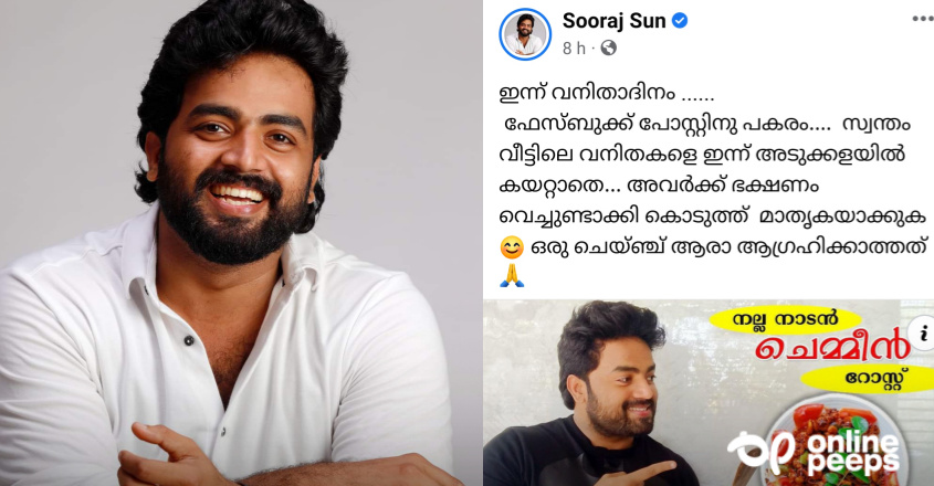 ‘വനിതാദിനത്തില് ഫേസ്ബുക്ക് പോസ്റ്റിനു പകരം പുരുഷന്മാര് അടുക്കളയില് കയറണം’; സൂരജ് സണ്ണിന് പറയാനുള്ളത്