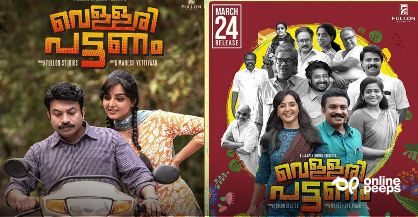 കാത്തിരിപ്പിന് വിരാമം വെള്ളരിപ്പട്ടണത്തിന്റെ റിലീസ് ഡേറ്റ് പുറത്തു വിട്ടു