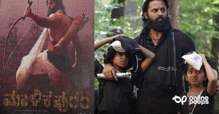 മാളികപ്പുറം കന്നടയിലേക്ക്; റിലീസിംഗ് തീയതി പ്രഖ്യാപിച്ച് നിർമ്മാതാക്കൾ