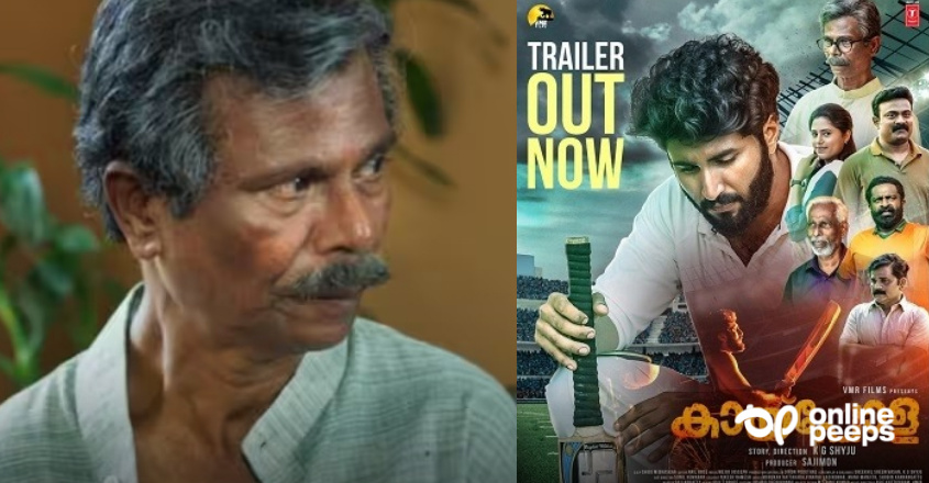 ഇന്ദ്രന്‍സ് പ്രധാനവേഷത്തിലെത്തുന്ന കായ്‌പോള തീയേറ്ററുകളിലേക്ക്; ട്രെയ്‌ലര്‍ പുറത്ത്