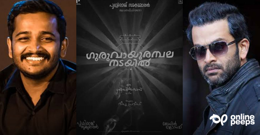 വില്ലനായി പൃഥ്വിരാജും നായകനായി ബേസിലും എത്തുന്നു; പ്രേക്ഷക ആവേശം ഉയര്‍ത്തി ‘ഗുരുവായൂരമ്പല നടയില്‍’
