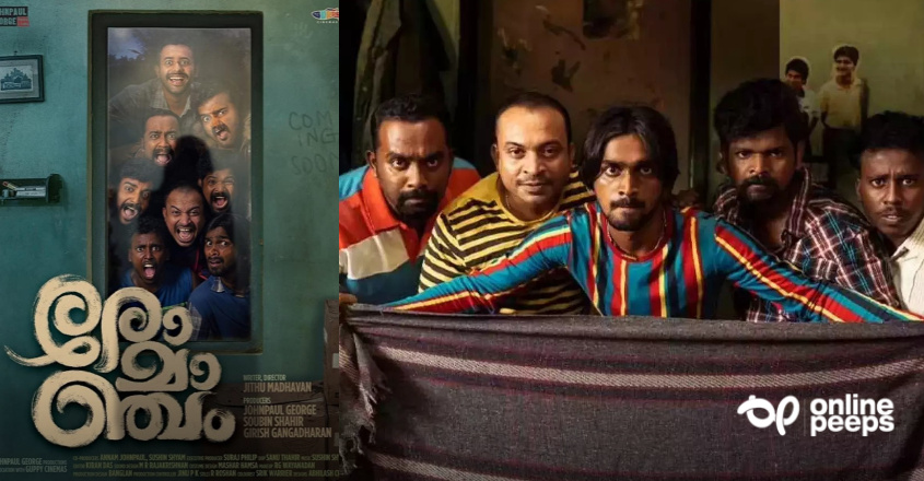 തിയേറ്ററുകളില്‍ പ്രേക്ഷകരെ ‘രോമാഞ്ചം’ കൊള്ളിച്ച രോമാഞ്ചം ഒരുമാസം കൊണ്ട് നേടിയത്