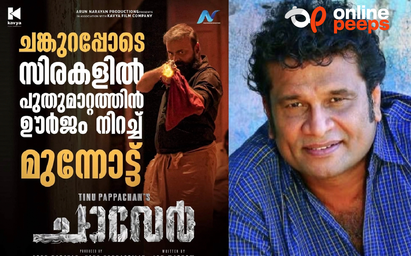 “മലയാളി കുടുംബങ്ങൾ തിയ്യറ്ററുകൾ നിറക്കേണ്ട സിനിമതന്നെയാണ് ചാവേർ ” :- ഹരിഷ് പേരടി