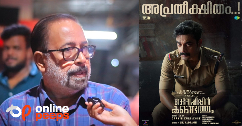 പുതിയ ഡയക്ടറെന്ന് തോന്നാത്ത രീതിയിലുള്ള മേക്കിംഗ്’; ‘അന്വേഷിപ്പിൻ കണ്ടെത്തും’ സിനിമയെ പ്രശംസിച്ച് സിബി മലയിൽ