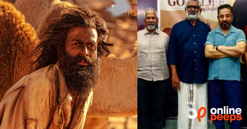 ആടുജീവിതം കണ്ട് കമൽഹാസനും മണിരത്‌നവും;  റിവ്യൂ പങ്കുവെച്ച് പൃഥ്വി