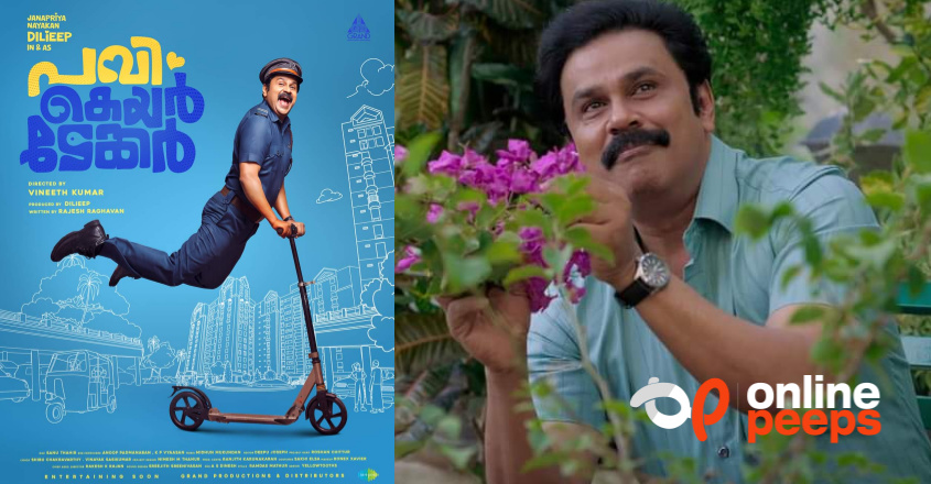 “ഫാസ്റ്റ് ഹാഫിൽ ദിലീപേട്ടന്റെ കോമഡി കൊണ്ട് ഉള്ള അഴിഞ്ഞാട്ടം” ; പവി കെയർടേക്കർ കണ്ട പ്രേക്ഷകൻ്റെ കുറിപ്പ്