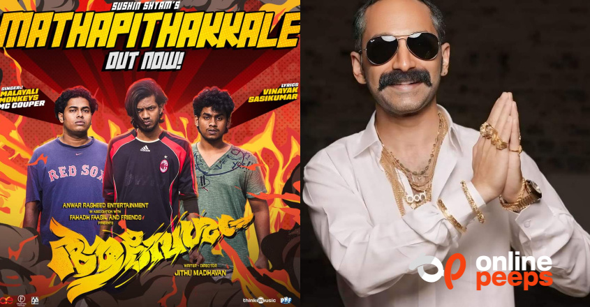 ‘ആവേശ’ത്തിമിർപ്പിൽ തിയറ്റർ; ‘മാതാപിതാക്കളേ മാപ്പ്’ ഗാനം എത്തി