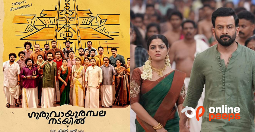 ആദ്യദിനം കോടികൾ വാരി ആനന്ദേട്ടനും പിള്ളേരും…!!! ; ‘ഗുരുവായൂർ അമ്പല നടയിൽ’ കളക്ഷൻ കണക്ക് ഇതാ..