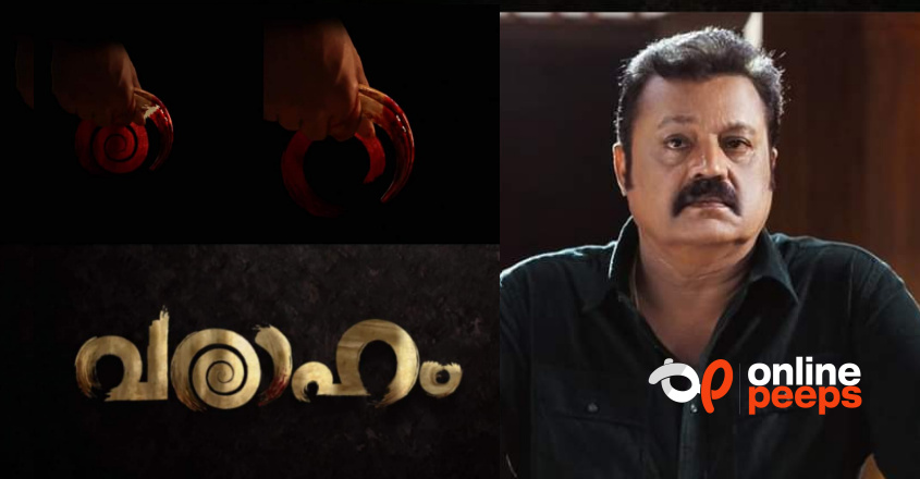 എല്ലാം കൊണ്ടും ചോരക്കളി….!! സീൻ മാറ്റാൻ സുരേഷ് ഗോപിയും; ‘വരാഹം’ വൻ അപ്ഡേറ്റ്