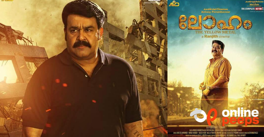 “ലാലേട്ടന്റെ മുണ്ട് മടക്കി കുത്ത്, മീശപിരി ഉണ്ടെന്നൊക്കെ വിചാരിച്ചു”; ലോഹം സിനിമയെ കുറിച്ച് പ്രേക്ഷകൻ്റെ കുറിപ്പ്