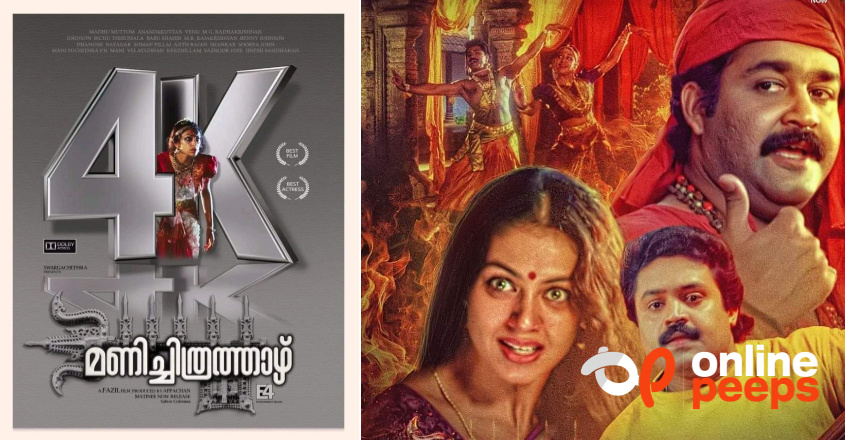 പുത്തൻ ദൃശ്യമികവിൽ മണിച്ചിത്രത്താഴ് ..!! 1993ൽ ഇരുപത്തിയാറ് തിയറ്റർ, രണ്ടാം വരവിൽ നൂറിലേറെ