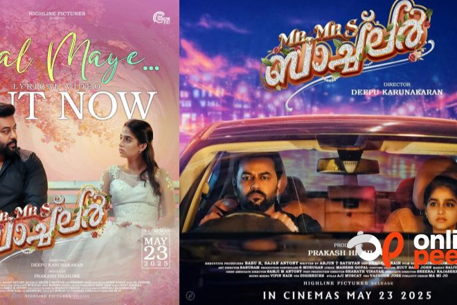 “ഇതൾ മായേ … ” ‘മിസ്റ്റർ ആൻഡ് മിസ്സിസ് ബാച്ചിലർ’ ലിറിക്കൽ വീഡിയോ ഗാനം പുറത്ത്