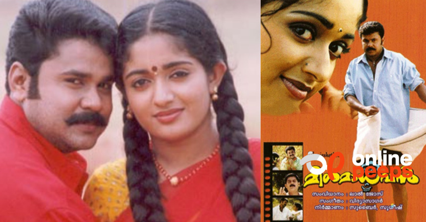 ചേക്കിലെ കള്ളൻ മാധവനും രുക്മിണിയും ‘..ആ ദിലീപ് പടം വീണ്ടും തിയറ്ററുകളിലേക്ക്