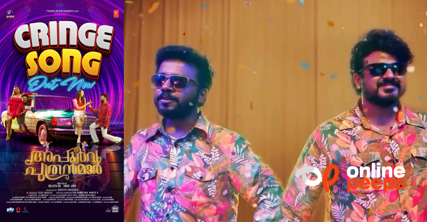 വിഷ്ണുവും ബിബിനും ലാലു അലക്സും ഒന്നിക്കുന്ന ‘അപൂർവ്വ പുത്രന്മാർ’ ; ക്രിഞ്ച് ഗാനം പുറത്ത്