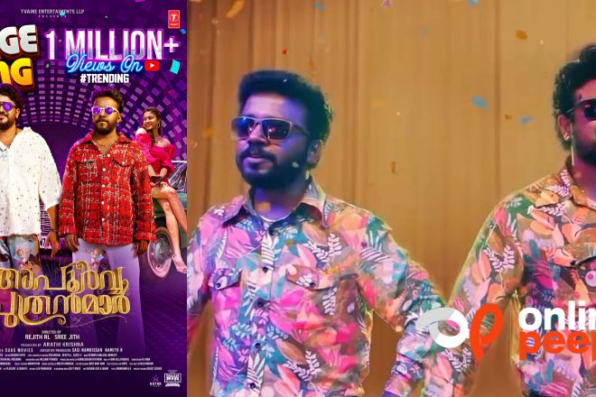 വൺ മില്യൺ വ്യൂസ് നേടി അപൂർവ്വ പുതൻമാരിലെ ക്രിഞ്ച് സോംഗ് …!!