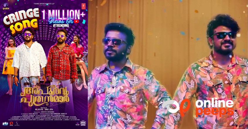 വൺ മില്യൺ വ്യൂസ് നേടി അപൂർവ്വ പുതൻമാരിലെ ക്രിഞ്ച് സോംഗ് …!!