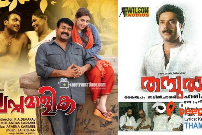 വെളിച്ചം കാണാതെ പോയ മലയാള സിനിമകൾ …!!