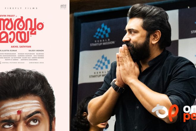 നെറ്റിയിൽ ഭസ്മം, മുഖത്ത് കള്ളനോട്ടം; നിവിൻ പോളിയുടെ ‘സർവ്വം മായ’ ടൈറ്റിൽ ലുക്ക് ചർച്ചയാകുന്നു