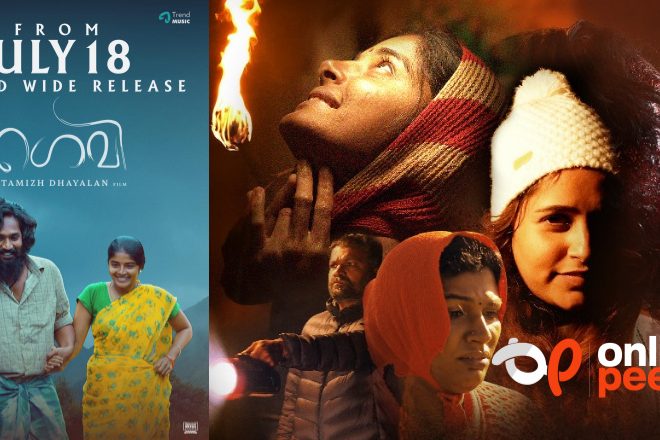 തമിഴ് ചിത്രം ‘ഗെവി’ റിലീസിന് ..!! ജുലൈ 18 ന് തിയേറ്ററുകളിലേക്ക്