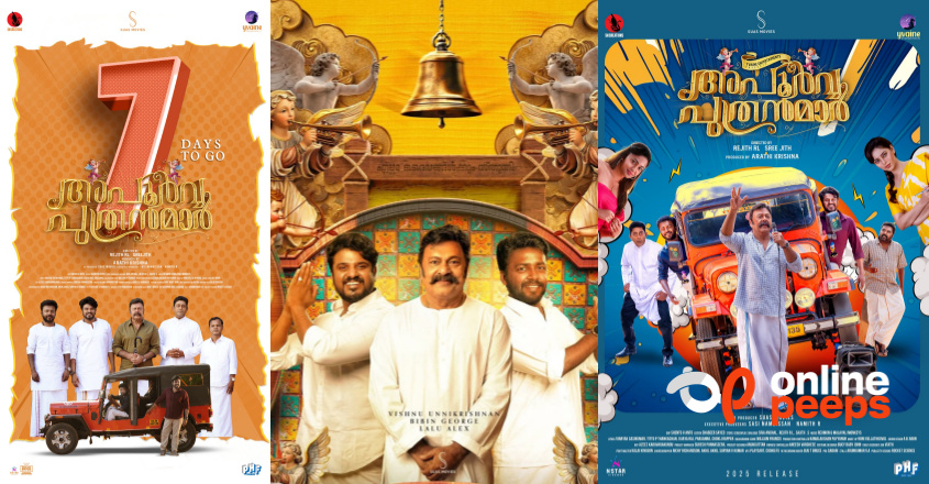 വിഷ്ണുവും ബിബിനും ലാലു അലക്സും ഒന്നിക്കുന്ന ‘അപൂർവ പുത്രന്മാർ’ തിയേറ്ററിലേക്ക്