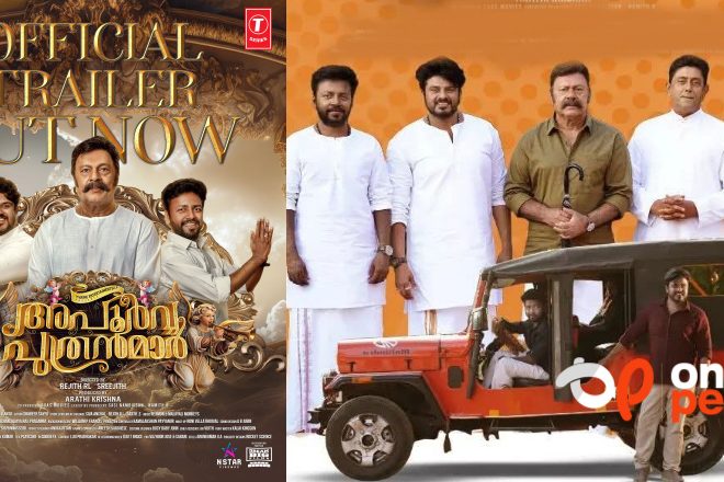 ചിരിപ്പൂരവുമായി  ‘അപൂർവ്വ പുത്രന്മാർ’ ..!! ട്രെയ്ലർ പുറത്ത്