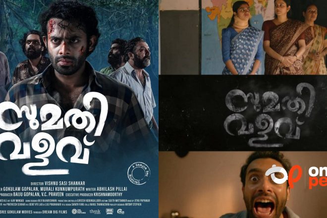 വിസ്മയങ്ങളുടെ വളവ്, അടിമുടി നിഗൂഢതകൾ ഒളിപ്പിച്ച് ‘സുമതി വളവ്’; റിവ്യൂ വായിക്കാം