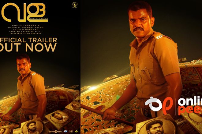  ശ്രീനിവാസനും ലുക്മാനും പ്രധാന വേഷങ്ങളിലെത്തുന്ന ‘വള’യുടെ സംഭവബഹുലമായ ട്രെയിലർ പുറത്ത്