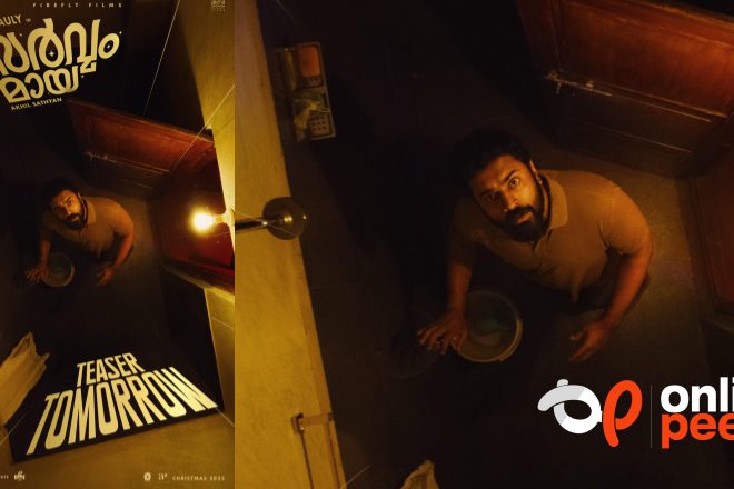 നിവിൻ പോളിയുടെ ഫാന്‍റസി കോമഡി ചിത്രം ‘സർവ്വം മായ’ ; ടീസർ നാളെ പുറത്തിറങ്ങും